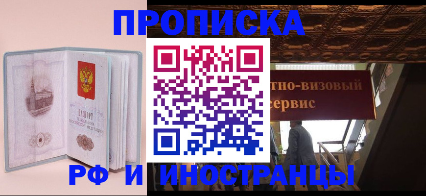 купить прописку в Новом Осколе